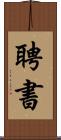 聘書 Scroll