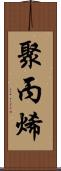 聚丙烯 Scroll