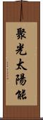 聚光太陽能 Scroll