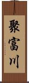 聚富川 Scroll