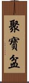 聚寶盆 Scroll