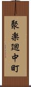聚楽廻中町 Scroll