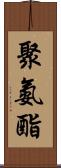聚氨酯 Scroll