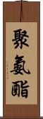 聚氨酯 Scroll