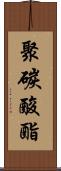 聚碳酸酯 Scroll