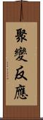 聚變反應 Scroll