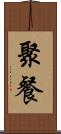 聚餐 Scroll