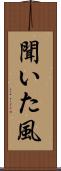 聞いた風 Scroll