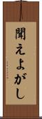 聞えよがし Scroll