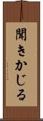 聞きかじる Scroll