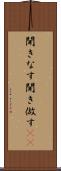 聞きなす Scroll