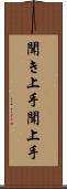 聞き上手 Scroll