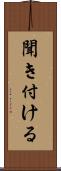 聞き付ける Scroll