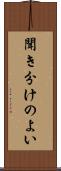 聞き分けのよい Scroll