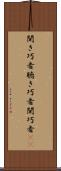 聞き巧者 Scroll