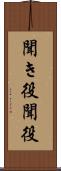 聞き役 Scroll