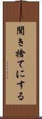 聞き捨てにする Scroll
