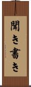 聞き書き Scroll