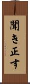 聞き正す Scroll