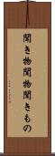 聞き物 Scroll