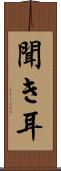 聞き耳 Scroll