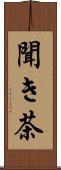 聞き茶 Scroll