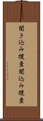 聞き込み捜査 Scroll