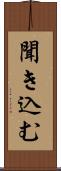 聞き込む Scroll