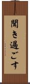 聞き過ごす Scroll