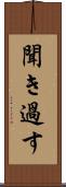 聞き過す Scroll