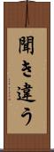 聞き違う Scroll