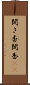 聞き香 Scroll