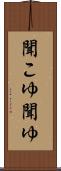 聞こゆ Scroll