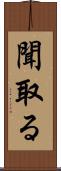 聞取る Scroll