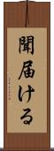 聞届ける Scroll