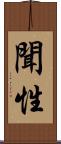 聞性 Scroll