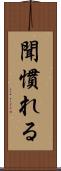 聞慣れる Scroll
