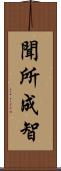 聞所成智 Scroll