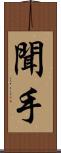 聞手 Scroll