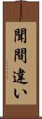 聞間違い Scroll