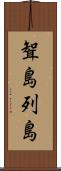 聟島列島 Scroll