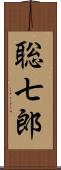 聡七郎 Scroll