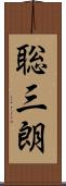 聡三朗 Scroll