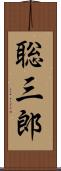 聡三郎 Scroll