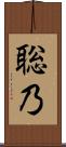 聡乃 Scroll