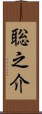 聡之介 Scroll