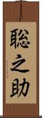 聡之助 Scroll