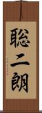聡二朗 Scroll