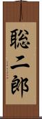 聡二郎 Scroll