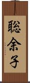 聡余子 Scroll